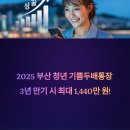 기쁨두배복지센터 | [2025 부산 청년 기쁨두배통장 총정리]