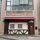 동구리 | 청주 성안길 일본식 오무라이스 맛집 데이스코스 추천 킷사동구리 솔직후기