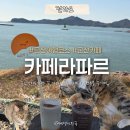 여유 | 군산카페라파르 장자도 오션뷰 보며 차 한 잔의 여유 즐기고 온 후기