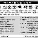 사스캐츠완 한인 문학회 제 2회 신춘문예 작품 공모전 이미지