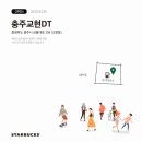 스타벅스충주교현DT점 이미지