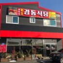 경동식당 이미지