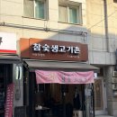 생고기촌 - 성북구 삼선교로24길 27 | 사당역 삼겹살 맛집 참숯생고기촌, 생삼겹살 내돈내산 후기