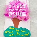 자연과미술유치원 | 유아 봄 미술활동 추천｜벚꽃나무 만들기 (유치원·어린이집 활동)