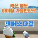 우드캔버스 | 부산 영도 아이랑 가볼만한곳 아이스크림 맛집 캔버스다락 후기
