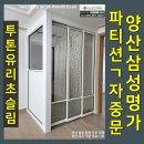 현관 한쪽 벽이 없을때 파티션 3연동 ㄱ자현관중문 시공후기