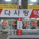 다사랑약국앞 이미지
