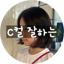 리나미술학원 - 광주시 태재로 103 | 대구 수성구 미용실 단발 레이어드C컬 도이하우스 리나실장님 찐후기