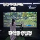 사격팡 창원상남점 | 창원이색데이트추천) 창원스크린사격 친구 커플 내기한판 스트레스 풀러 타겟존 상남점 솔직후기