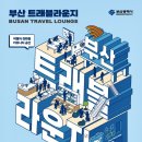 부산트래블라운지 이미지