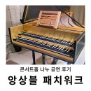 망원동 살롱 공연 : 콘서트홀 나누, 앙상블 패치워크 고음악 연주회 감상후기
