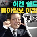 동아일보 이재명 편에 섯나??? 김기현 홍준표 윤석열 반윤세력 이미지