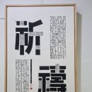 부산교육대학교 교육박물관(한새갤러리) 이미지