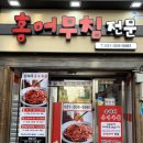순이네홍어무침 이미지