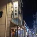 이수치막 | [이수 술집] 숯불치킨과 막창 조합 "이수치막" 내돈내산