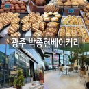 박종현베이커리 | 광주 박종현베이커리 금호동 빵집 주차 메뉴 내돈내산 후기