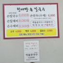 한마당손칼국수 - 천안시 동남구 은행길 5-9 | 한마당손칼국수