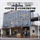 인천 애견동반 가능한 카페 디벨로핑룸 가좌점
