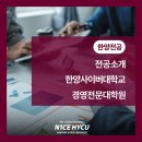 한양사이버대학교 경영전문대학원 이미지