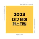2023 대구 데이 페스티벌에 대한 모든 정보와 후기 모음