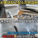 김치스토리 | 시흥 김치냉장고 청소 전문 업체 클린 스토리 후기 - 벌레·냄새 제거 완벽 해결