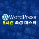 (건대)워드프레스 강의 5시간 속성 마스터(2/7) - 원데이클래스