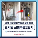 금호타이어조치원대리점 | 세종 조치원 신흥주공2단지아파트 보일러 교체 대성셀틱 보일러 1등급 설치