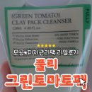 🌿 풀리 그린 토마토 팩 후기 🍅 모공 줄어들까? 솔직 리뷰