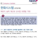 ﻿한화시스템 : 하반기 실적 개선과 신사업 모멘텀 기대﻿ 이미지