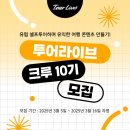 해외 온라인 대외활동 추천 | 투어라이브 크루 10기 (~KST 3/16 23:59까지 모집)