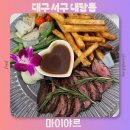 갓독 & 파스타 | 대구 서구 내당동 스테이크 양식 맛집 마이야르 레스토랑 추천