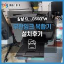 삼성사 | [관악구 복합기렌탈] 삼성 SL-J3560FW 컬러 무한잉크 복합기 - 한국자유총연맹 설치후기