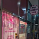 무인성인오락실 네이버블로그