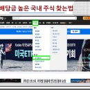 에이블PC&코인 | 배당금 높은 국내 주식 찾는 방법, 고배당주 TOP 10 정리다들 주식하시면서 배당금 높은 종목은 무엇...