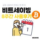 비트세이빙 실제 사용자가 전하는 8주간 찐한 후기!
