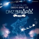 고성 DMZ 크리스마스 페스티벌 2019 이미지