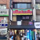 도담하다 | [충무로]막걸리와 함께 행복한 시간을 보낼 수 있는 곳. 남산도담