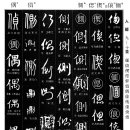 0128 바쁠 총(偬)/향할 면(偭)/울 의(偯)/맑을 설(偰)/굳셀 시(偲)/곁 측(側)/정탐할 정(偵)/짝 우(偶) 이미지