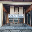 진티 | 경주 독채 펜션 잇다스테이 한옥 숙박 후기