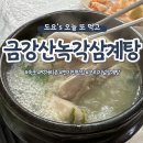 금강산녹각삼계탕 이미지