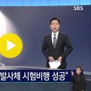 2022. 12. 30. 고체 추진 로켓 발사…450km 고도 비행 성공 / SBS 이미지