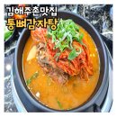 김해주촌맛집 통뼈감자탕 점심특선 후기