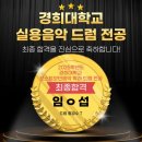 한양대 T.A.C 태권도장 | 일산 드럼 학원 - 임ㅇ섭 학생 경희대학교 포스트모던음악학과 드럼 전공 2025년도 수시 현역 최종 합격