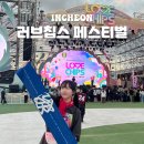 강원이용원 | 2024 러브칩스 페스티벌 일요일 크로스페이스 콜드레인 YB 후기