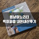멍냥이노리터 | [후기] 고양이 먹이퍼즐, 멍냥이노리터 먹이퍼즐 장난감 내돈내산 후기