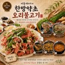 유원식품 | - [김포,장기동] 다이어트할때도 맘놓고 먹는 고기 ' 이동재쉐프의 한방약초오리불고기 ' -