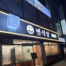 면식당 순천향대점 이미지