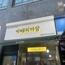 이태리마담 - 서구 | 이태리마담