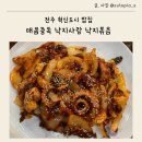 낙지사랑 | 전주 혁신도시 밥집 매콤 중독 낙지사랑 낙지볶음 후기