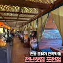 천년의 소리 가야금 | 고즈넉한 전통 분위기 맛집 포천한옥카페 천년찻집 포천점